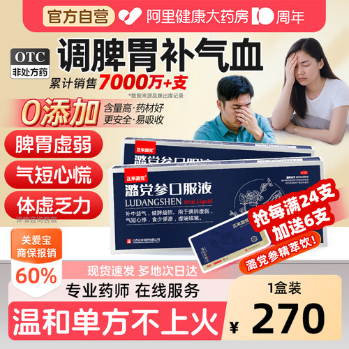 【自营】[正来潞党]潞党参口服液10ml*12支/盒补气血调理脾胃肺气血不足体虚增强免疫
