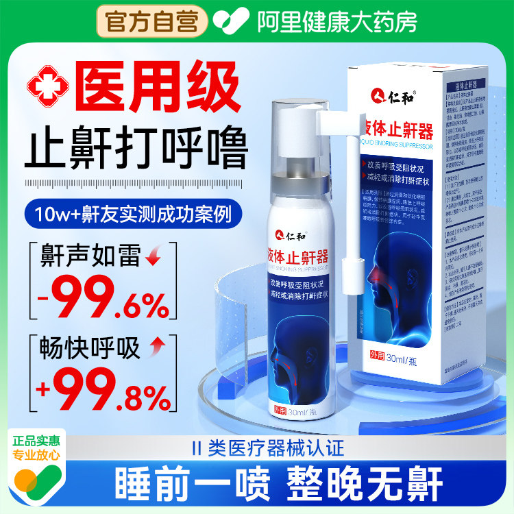 仁和医用液体止鼾器男士睡觉防打呼噜消音神器女专用喷雾打鼾贴剂