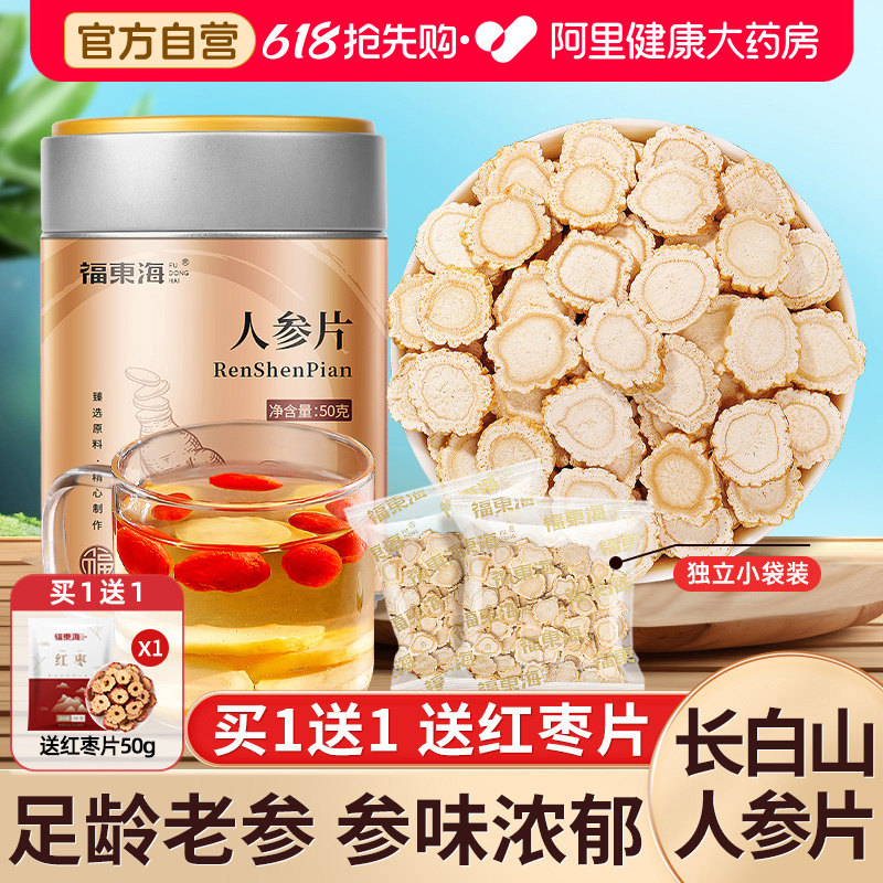 福东海人参片切片长白山正宗野山西洋参片生花旗参正品官方旗舰店