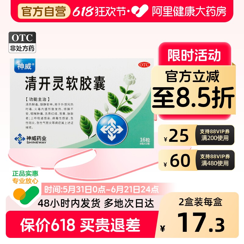 神威清开灵软胶囊*口咽干燥官方肿痛镇静感冒药清热解毒消炎药