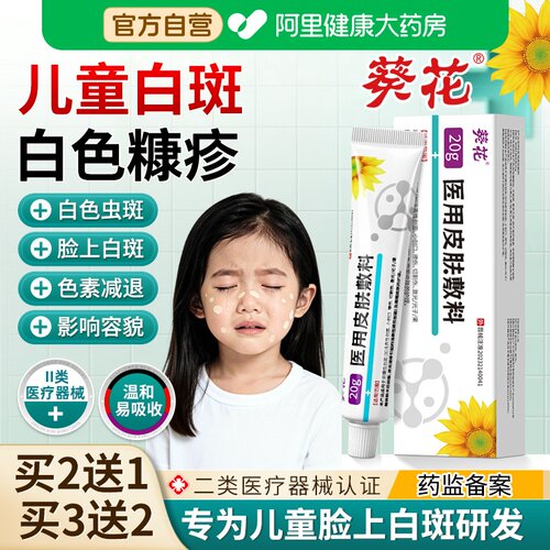 葵花白色糠疹药膏儿童脸上玫瑰汗斑净花斑长癣脸部皮肤外用白斑