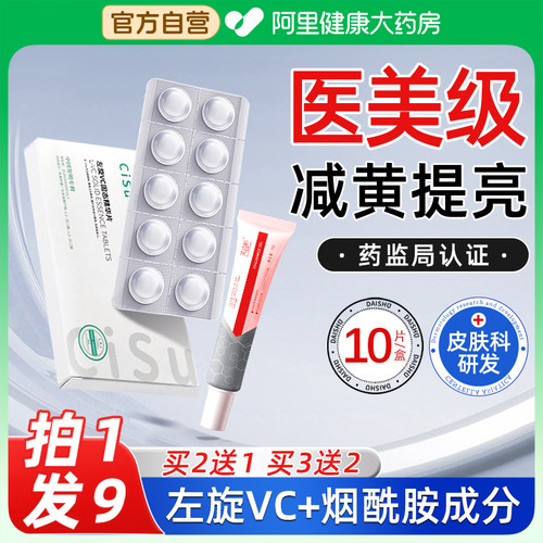 【拍1发9】左旋VC片+烟酰胺成分
