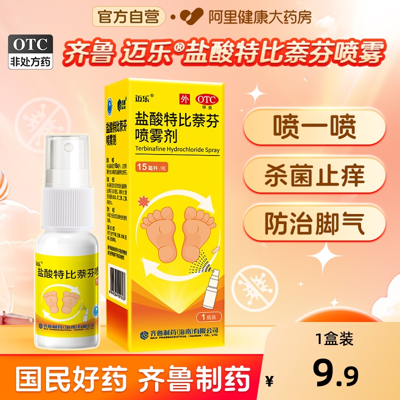 齐鲁迈乐盐酸特比萘芬喷雾15ml脚气止痒脱皮杀菌真菌感染脚臭丁克