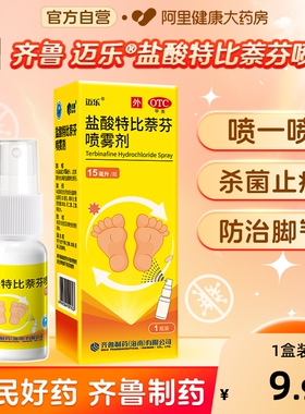 齐鲁迈乐盐酸特比萘芬喷雾15ml脚气止痒脱皮杀菌真菌感染脚臭丁克