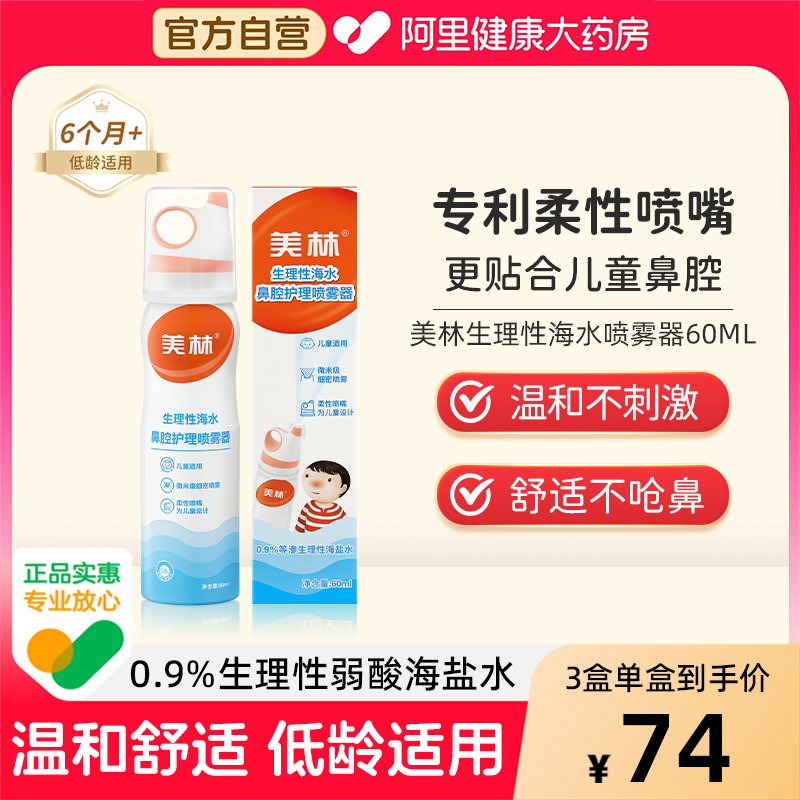 美林生理性海盐水儿童鼻喷洗鼻器