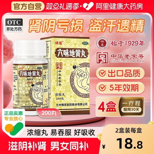 【自营】【佛慈】六味地黄丸0.18g*200丸*1瓶/盒腰膝酸软肾阴虚滋阴补肾头晕肾亏