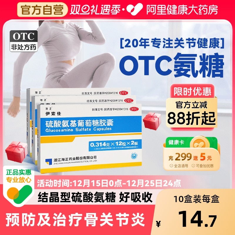 海正伊索佳硫酸氨基葡萄糖胶囊氨糖软骨素骨质增生关节风湿骨外伤