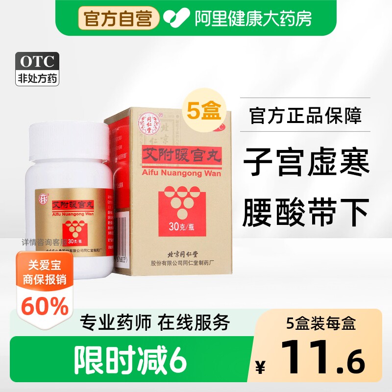 同仁堂艾附暖宫丸30g5盒妇科宫调月经不调治疗理气补血调理调经 - 实物图