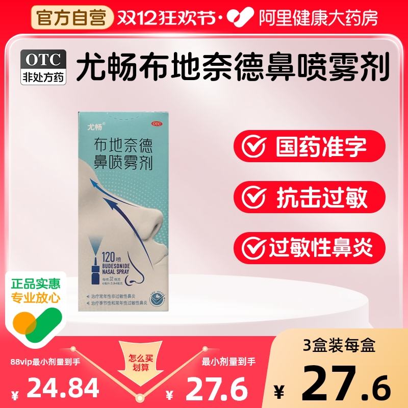 尤畅布地奈德鼻喷雾剂120喷过敏性鼻炎药过敏药鼻炎喷雾剂专用