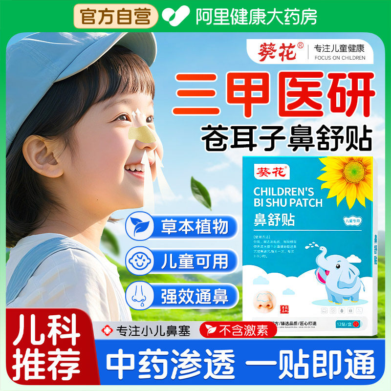 葵花苍耳子鼻舒贴鼻炎油儿童鼻塞通鼻神器官方旗舰店通气鼻贴鼻通