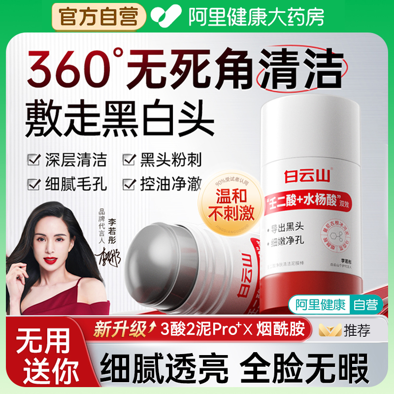 【李若彤推荐】白云山去黑头泥膜
