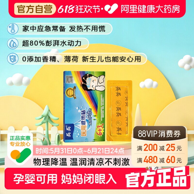 兵兵医用退热贴婴幼儿童退烧正品成人小孩冷敷降温冰敷官方旗舰店