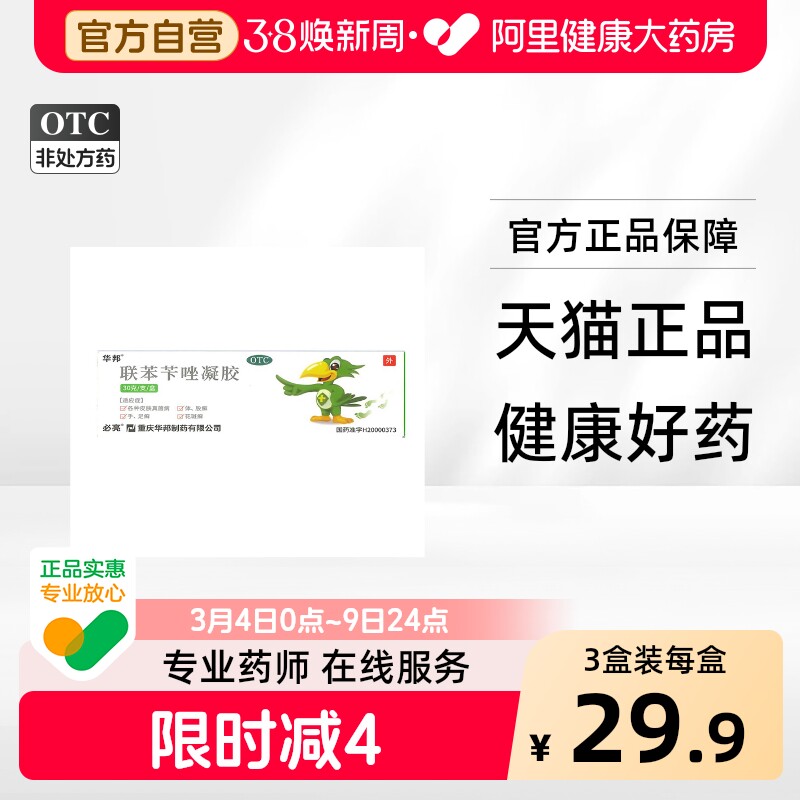 华邦联苯苄唑凝胶脚气感染真菌专用止痒脱皮杀菌药膏喷雾剂正品