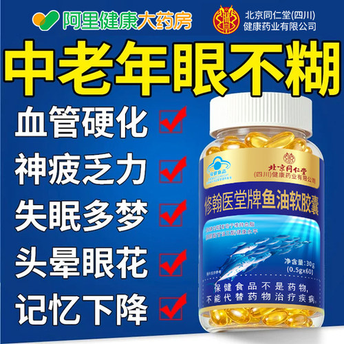 北京同仁堂朕皇明目护眼鱼油