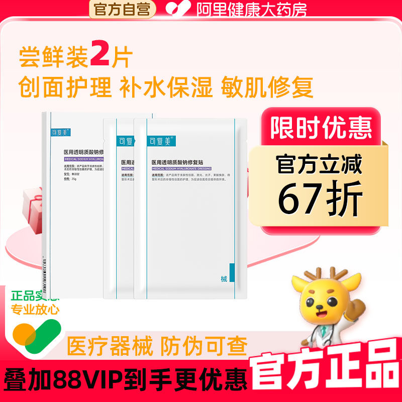可复美医用械字号透明质酸钠修复贴医美术后修复敷贴非面膜2片,医疗器械,伤口敷料,淘宝优惠券,粉丝福利购,淘宝优惠卷