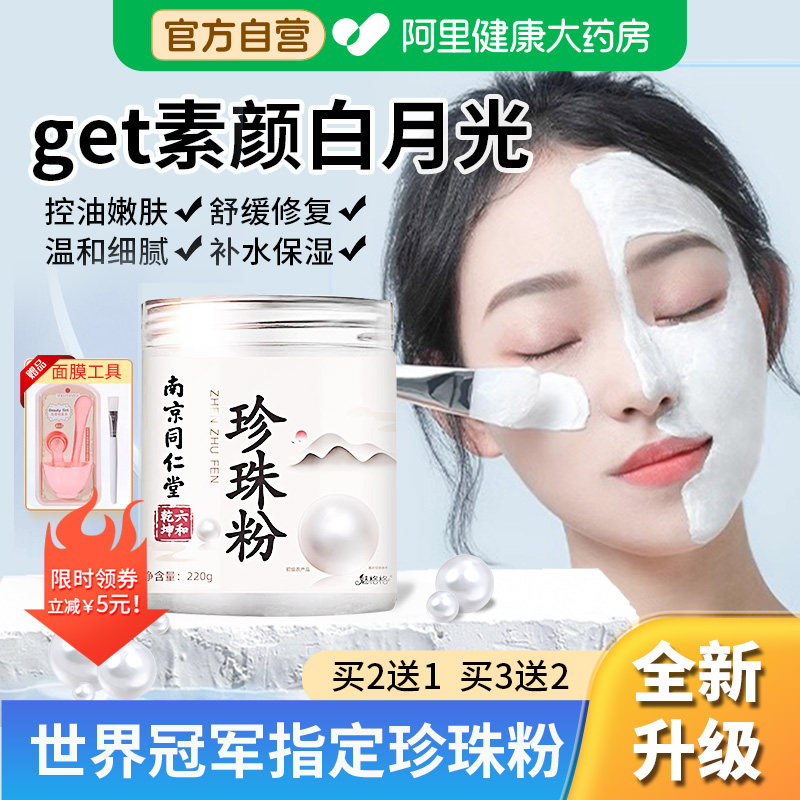 同仁堂珍珠粉外用美纯白淡天然斑官方旗舰店正品面膜女士淡斑美白