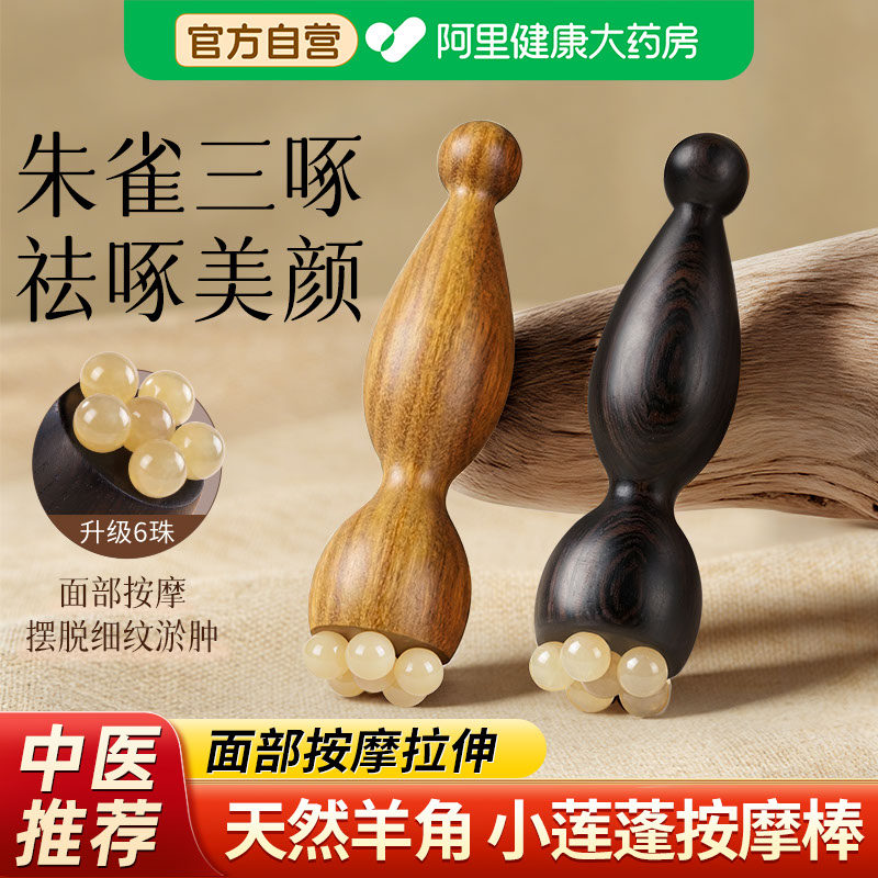 朱雀三啄工具羊角小莲蓬眼部按摩点穴位神器刮脸部面部美容拔筋棒
