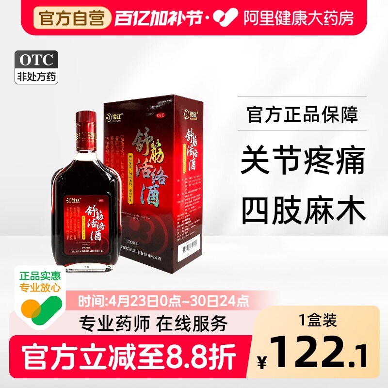 花红舒筋活络酒关节痛手足麻木正品活血舒经药酒阻络风湿舒筋活血