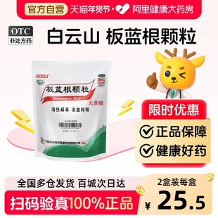 白云山无糖型板蓝根颗粒清热解毒感冒药官方旗舰店复方板蓝根颗粒