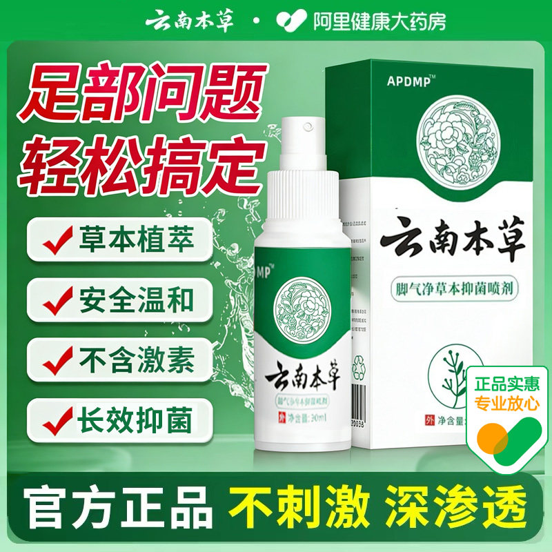 云南本草脚气除脱皮杀菌喷雾去烂脚丫止痒膏臭脚出汗脚痒水泡喷剂