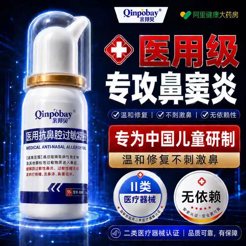 医用鼻炎喷雾剂特过敏性鼻炎鼻窦炎儿童青少年专用根效修复膏鼻塞
