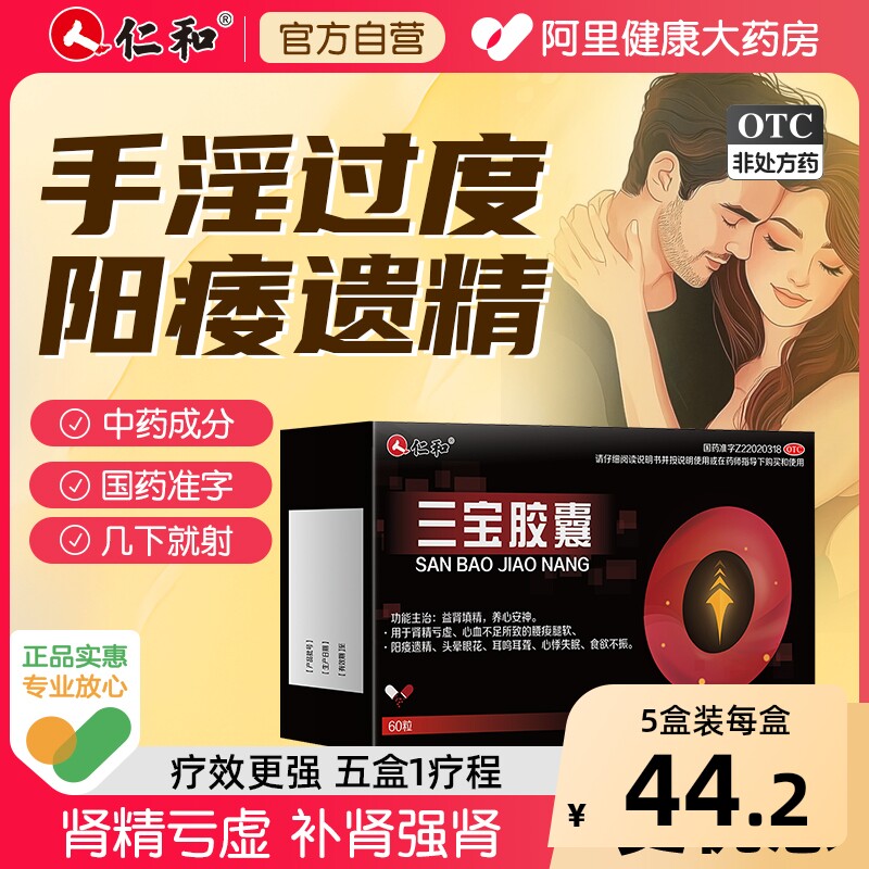 仁和三宝胶囊固精官方强肾旗舰店早泄正品补精补肾阳痿中药药房