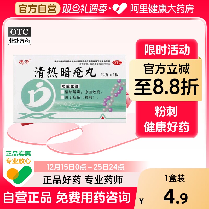 德济清热暗疮丸祛痘皮脂汗腺痤疮内调旗舰店胶囊官方解毒内服24丸