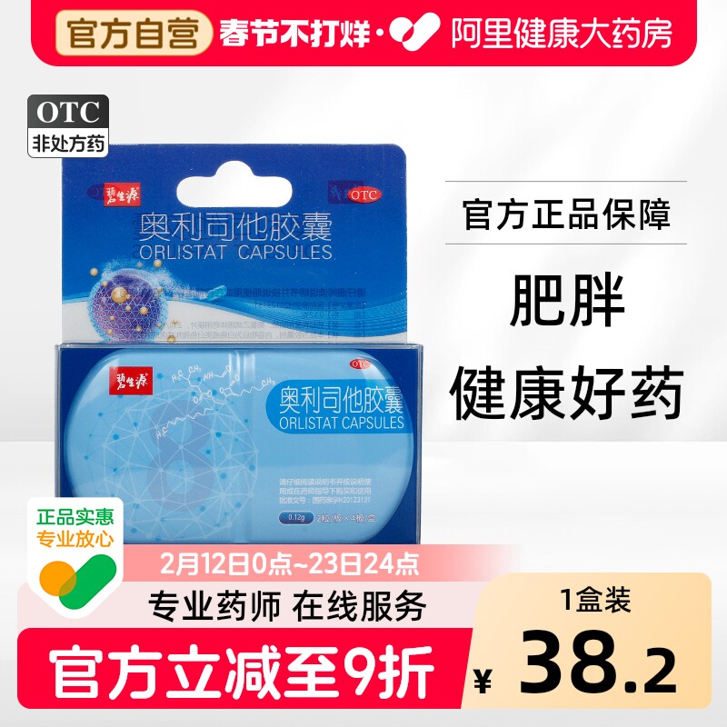 碧生源奥利司他胶囊产品减肥官官方排油旗舰店正品燃脂瘦身减