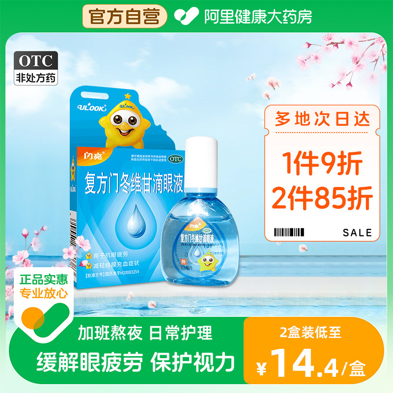 闪亮复方门冬维甘滴眼液缓解视疲劳抗眼疲劳干眼症红血丝眼药水