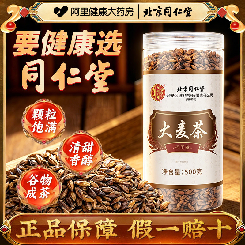 北京同仁堂内廷上用大麦茶麦芽正宗正品特级炒熟型礼盒旗舰店官方图片