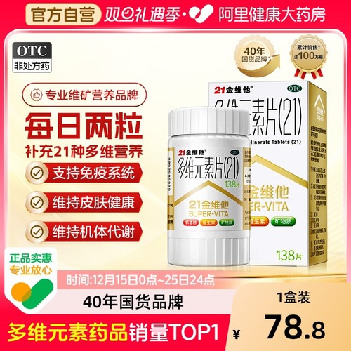 【自营】【21金维他】多维元素片(21)138片*1瓶/盒维生素缺乏矿物质缺乏、专为国人体质设计