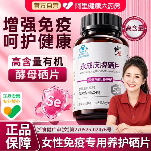 【增强免疫力】修正有机硒片