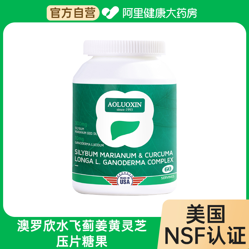 【阿里健康自营】澳罗欣水飞蓟姜黄灵芝压片糖果60克（1克*60片）