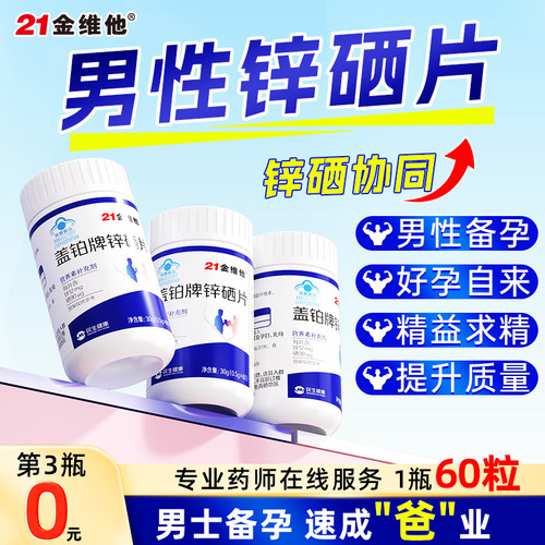 好孕自然来21金维他锌硒片