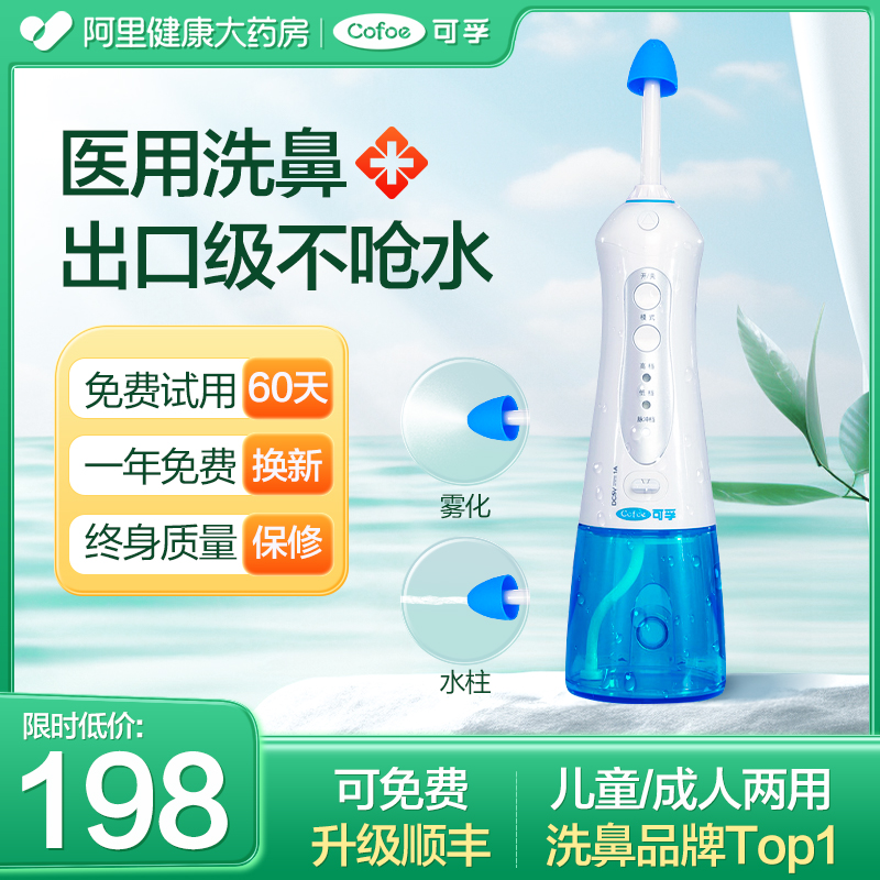 【鼻科同款】可孚两用电动洗鼻器