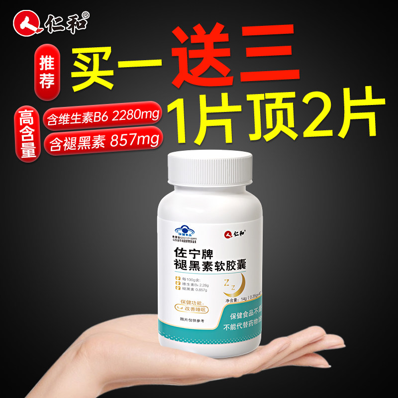 仁和褪黑素维生素b6片安瓶助眠官方正品改善睡眠退黑素黑色非软糖