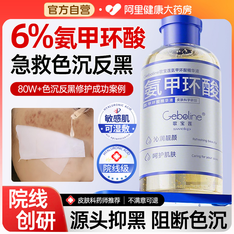 阿里健康直营氨甲环酸湿敷溶液