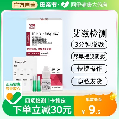 宅测hiv检测纸艾滋病梅毒乙肝丙肝性病血唾液自检艾滋病试纸四联