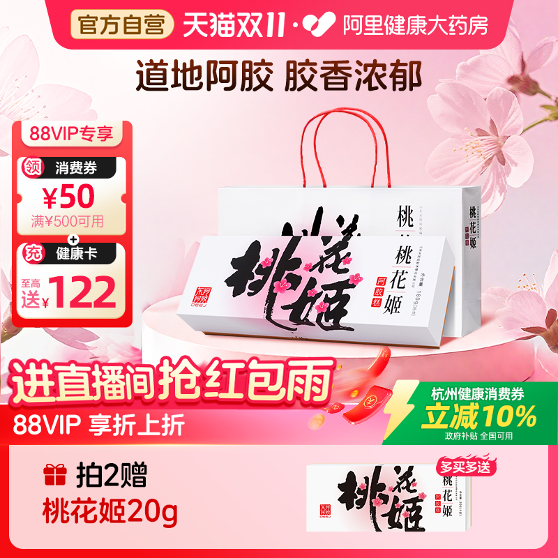 【国补10%】东阿阿胶桃花姬阿胶糕180g女性滋补养生中秋送礼长辈