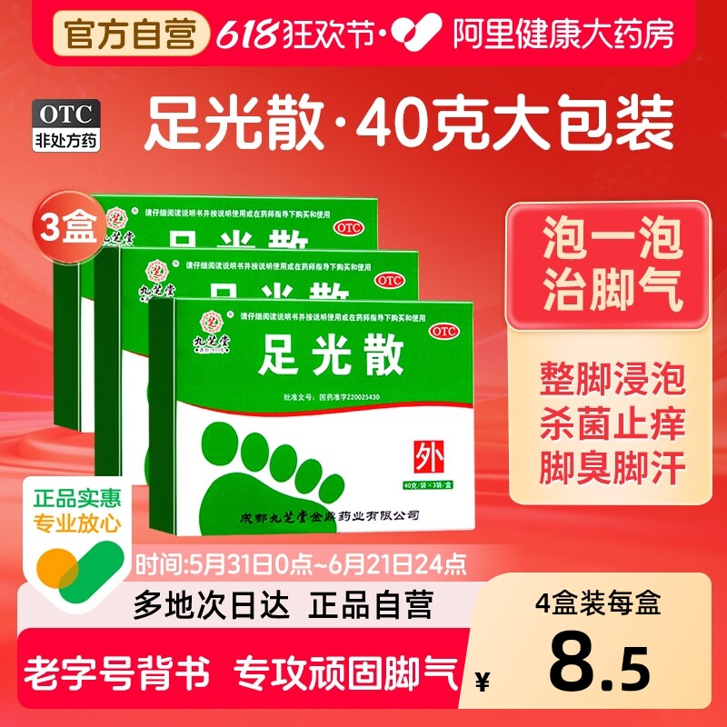 九芝堂足光散去脚气去脚臭粉脚气药足光粉脚气泡脚药包足光散正品