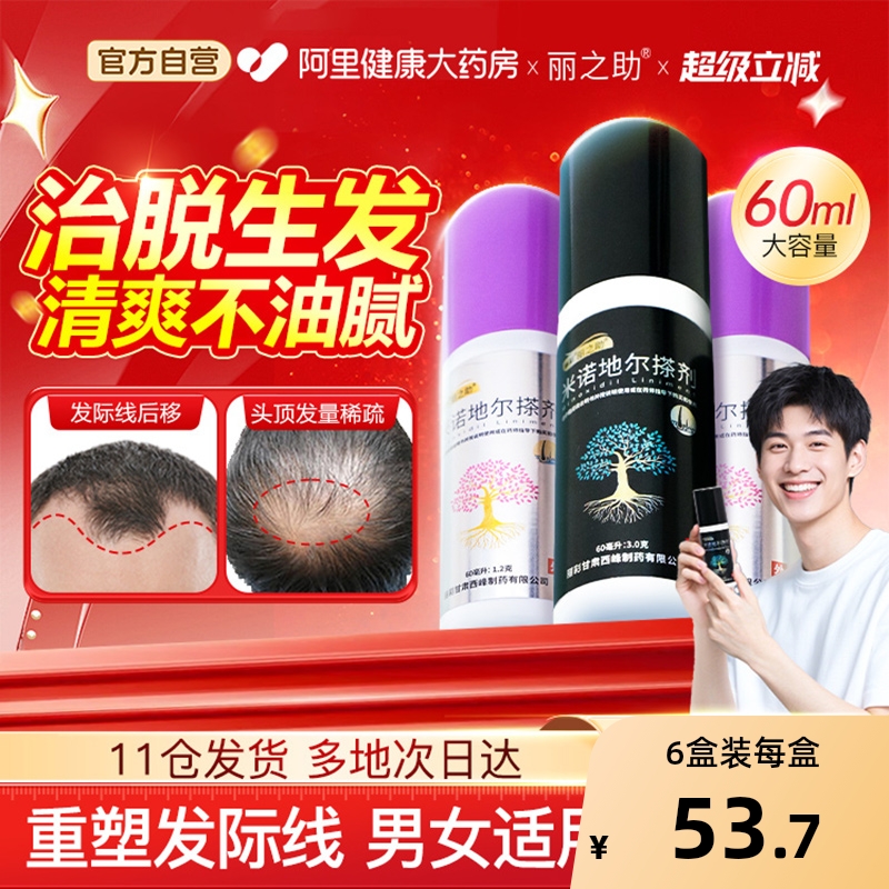 【自营】【丽之助】米诺地尔搽剂5%*60ml*1瓶/盒生发斑秃脱发防脱增发
