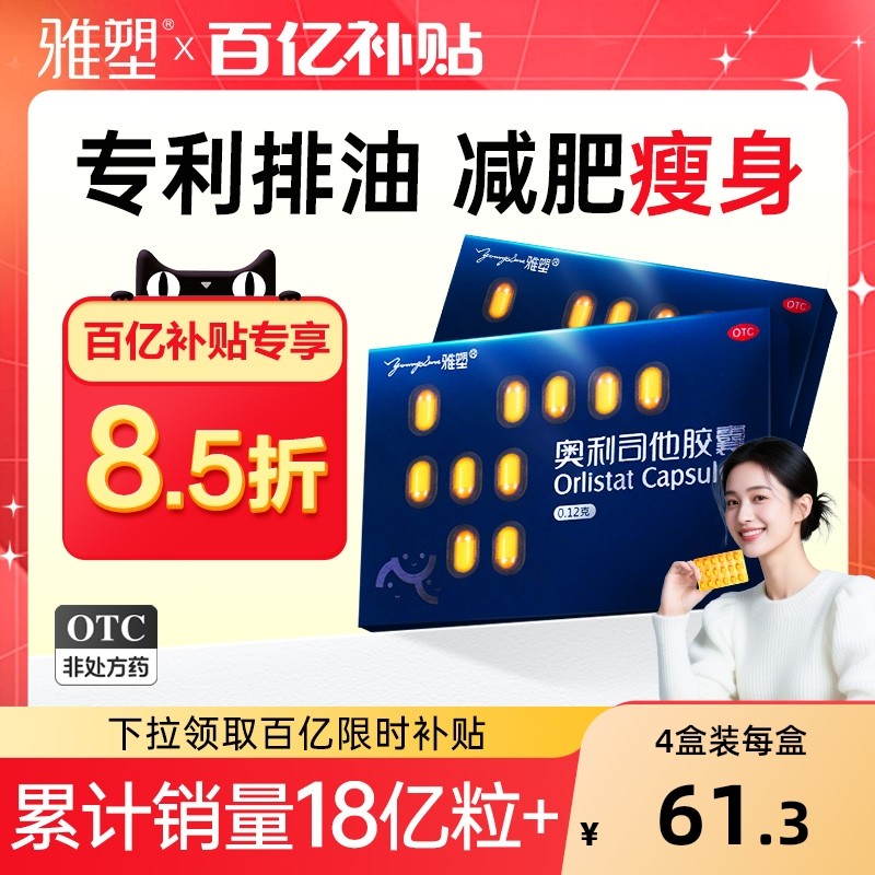 雅塑奥利司他胶囊减肥药国家认证排油瘦身腿燃脂药正品官方旗舰店