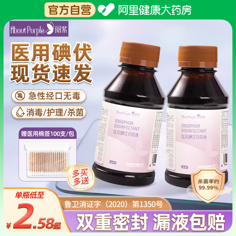 阅紫碘伏消毒液医用小瓶棉签泡脚伤口碘酊碘酒家用便携式络合碘