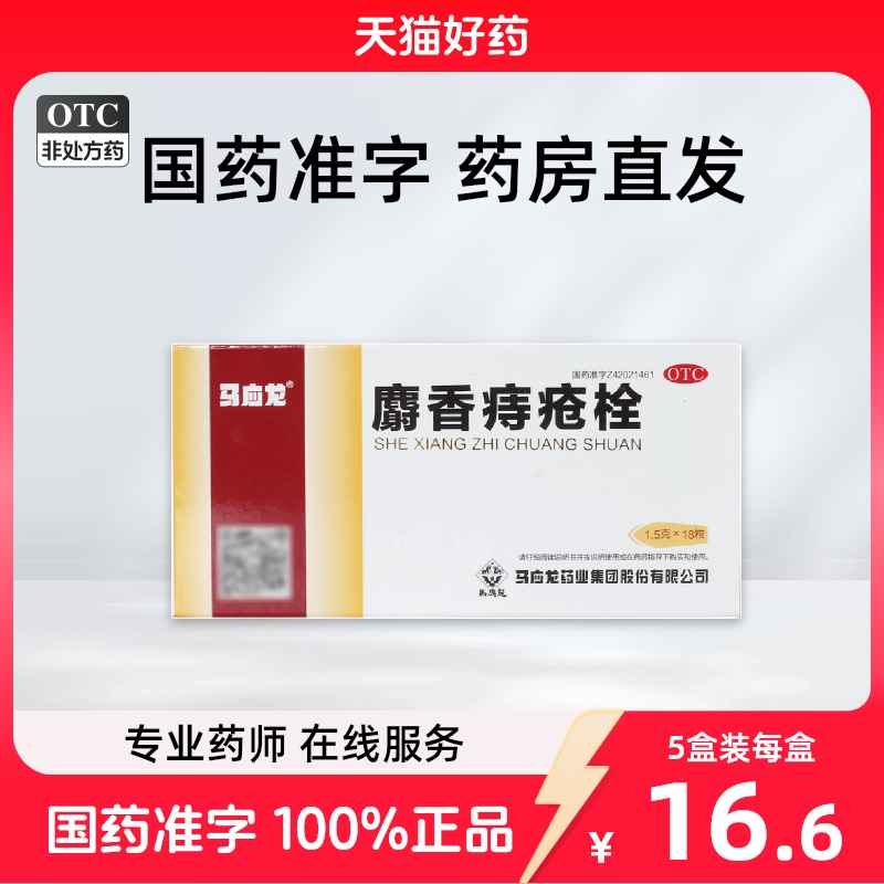 【自营】【马应龙】麝香痔疮栓1.5g*18粒/盒