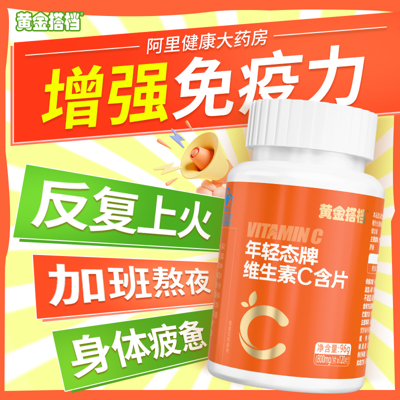黄金搭档维生素c咀嚼片VC120片补充维C成人专用非泡腾片官方正品