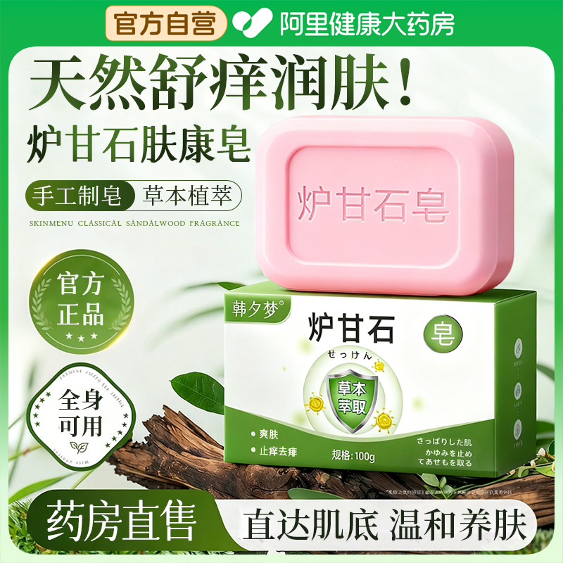 天然日本炉甘石草本肤康皂止痒药香皂男女士正品官方旗舰店品牌