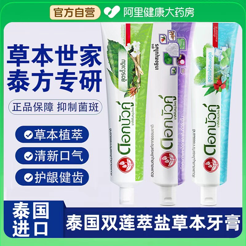 泰国双莲萃盐草牙膏清洁牙黄牙渍烟渍清新口气口臭护龈健齿牙膏