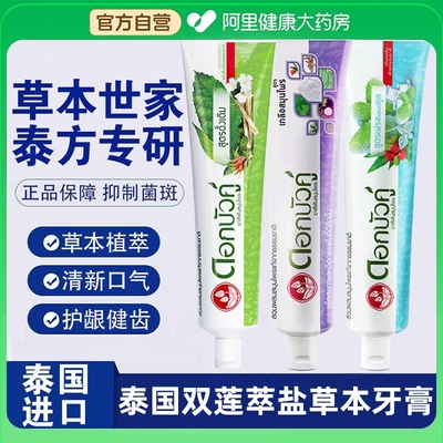 泰国双莲萃盐草牙膏清洁牙黄牙渍烟渍清新口气口臭护龈健齿牙膏
