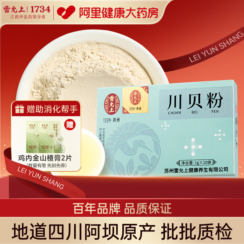 雷允上川贝粉10克（1g*10袋)川贝母粉川贝四川阿坝原产儿童炖雪梨