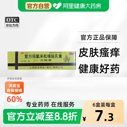 [自营][延字牌]复方倍氯米松樟脑乳膏20g*1支/盒